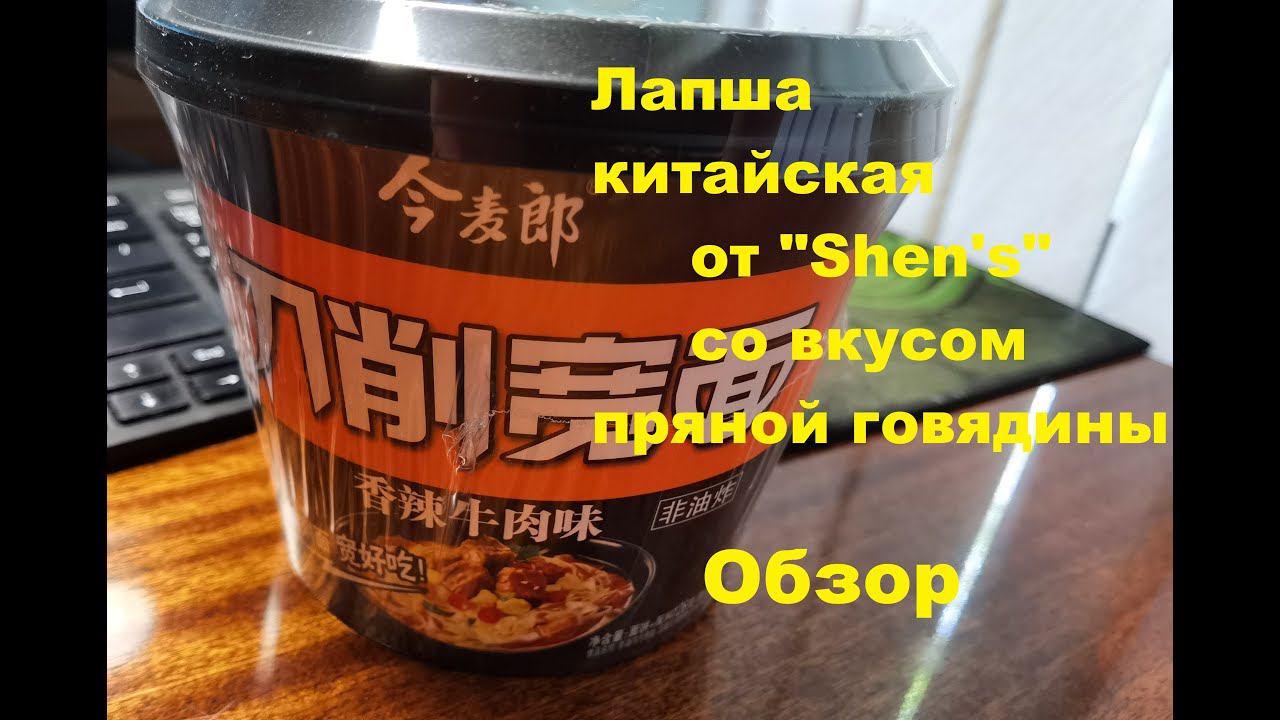 ЛАПША китайская со вкусом ПРЯНОЙ ГОВЯДИНЫ от производителя "SHEN's". ОБЗОР. смотреть онлайн