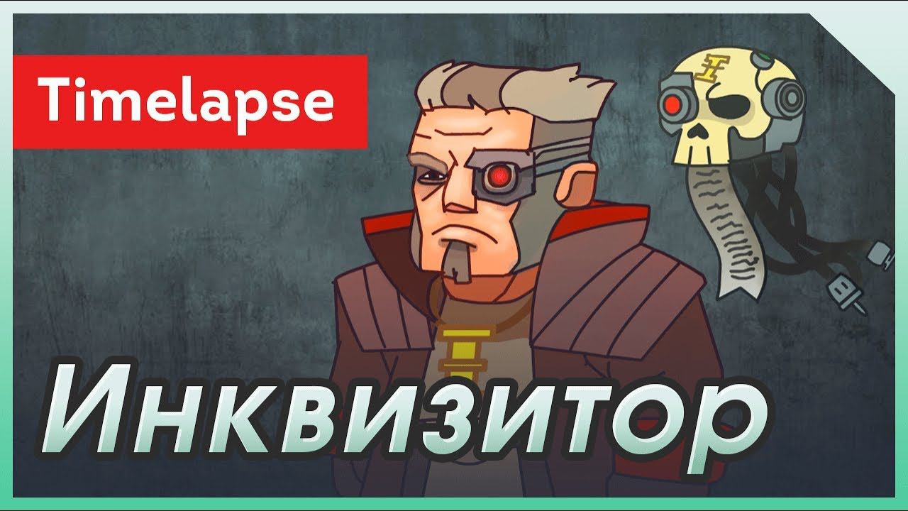 Инквизитор (time lapse) смотреть онлайн