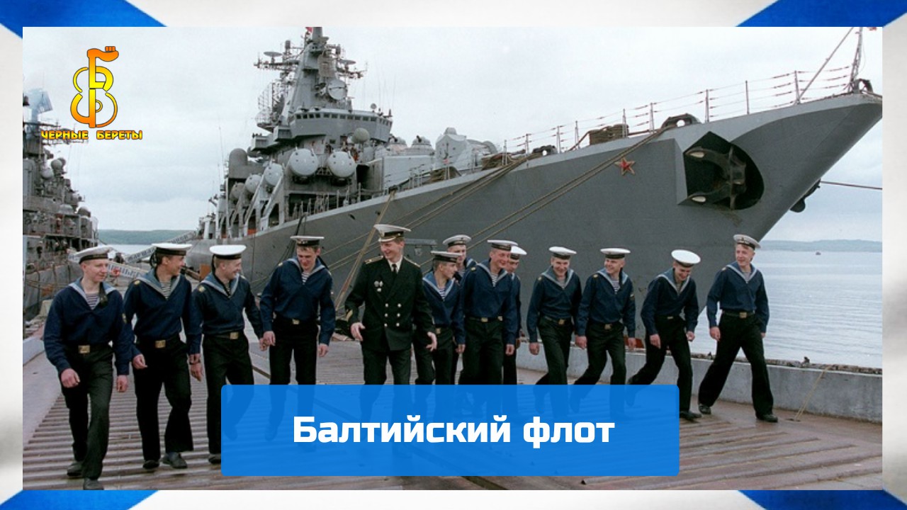 группа "Чёрные береты" - Балтийский флот смотреть онлайн