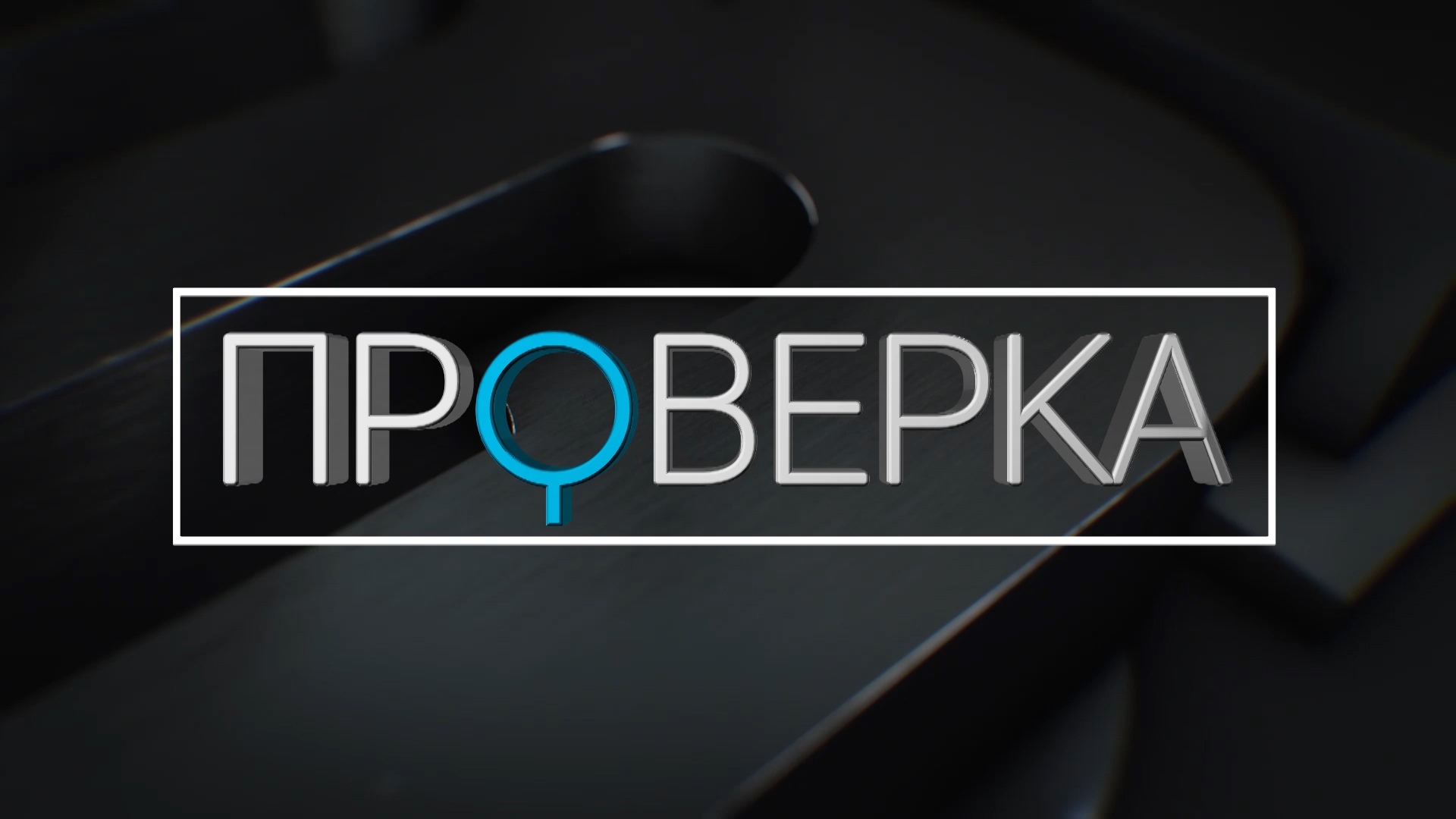 «Проверка»: красноярский детский сад №200 смотреть онлайн
