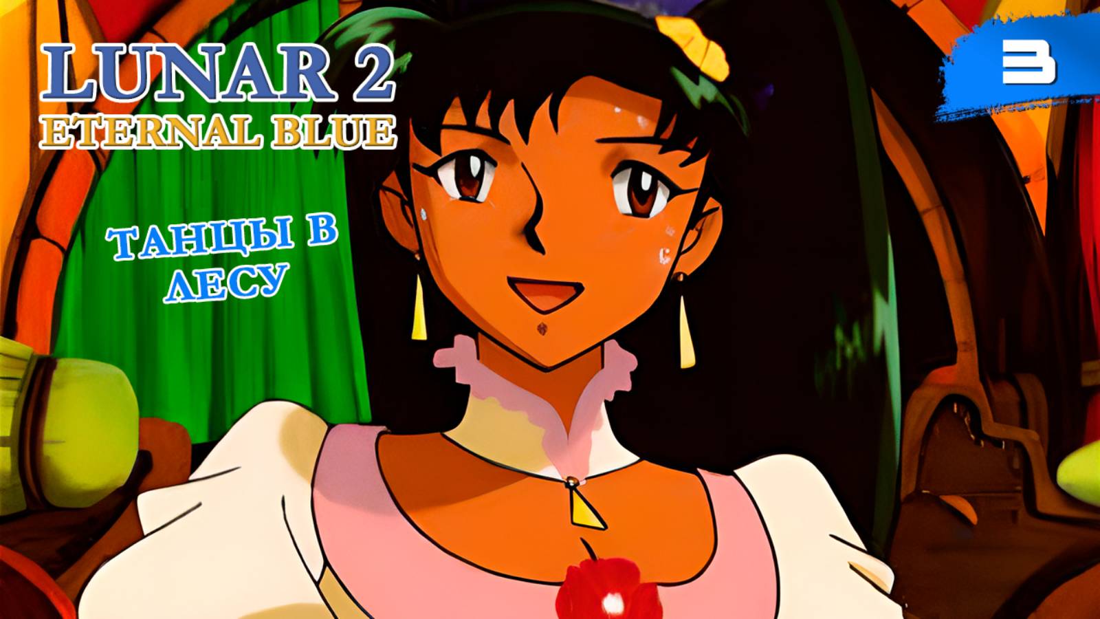 Lunar 2: Eternal Blue Complete - #3 Танцы в лесу [ps1, ru]