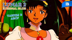 Lunar 2: Eternal Blue Complete - #3 Танцы в лесу [ps1, ru]