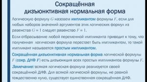 Logic Gate Simulator: алгебраическая, сокращённая ДНФ и совершенные нормальные формы булевых функци