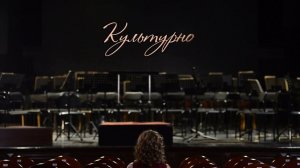 Культурно. Детские оперы