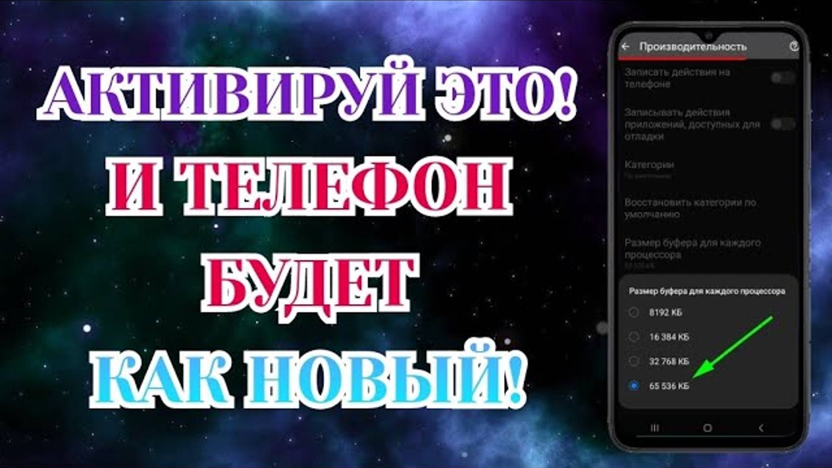 Срочно Включи Эти Настройки И Офигеешь! ► Ускорение Телефона На Максимум!! смотреть онлайн