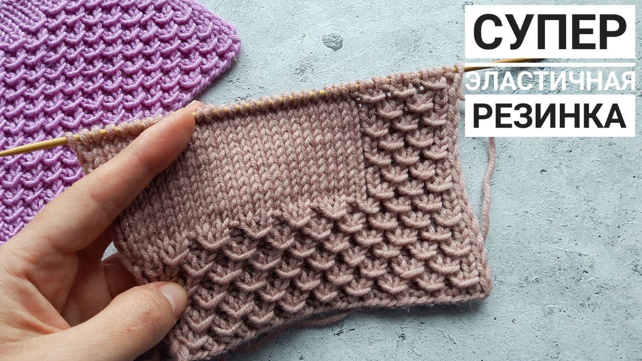 СУПЕР ЭФФЕКТНАЯ РЕЗИНКА СПИЦАМИ! смотреть онлайн