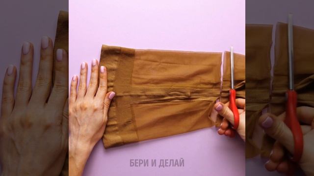 19 СПОСОБОВ ПРИМЕНЕНИЯ СТАРЫХ КОЛГОТОК, КОТОРЫЕ НУЖНО ПОПРОБОВАТЬ смотреть онлайн