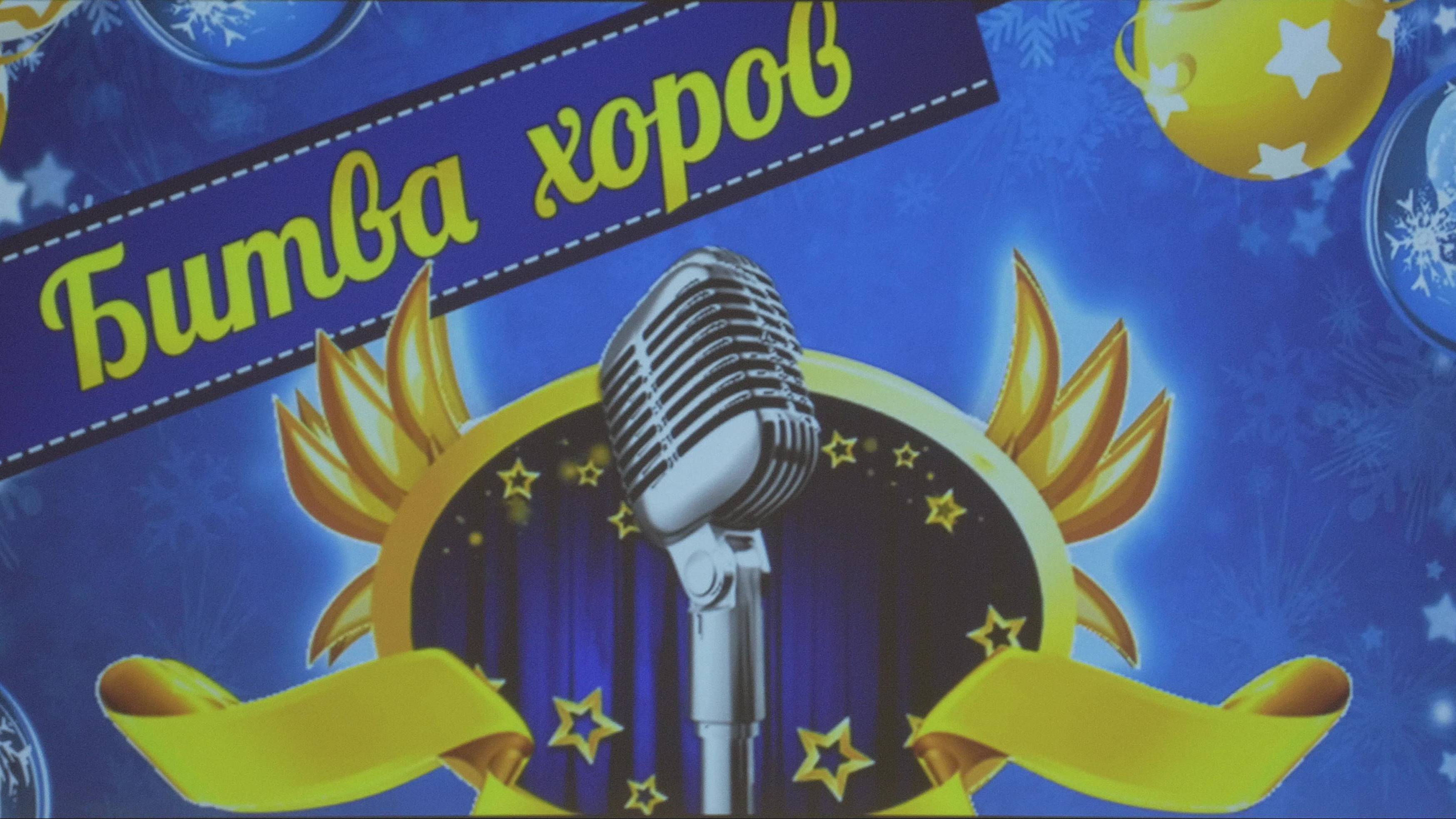 2024.02.10 - 1347 Битва хоров ч.1 - 1БАСТЗЖР - UHD смотреть онлайн