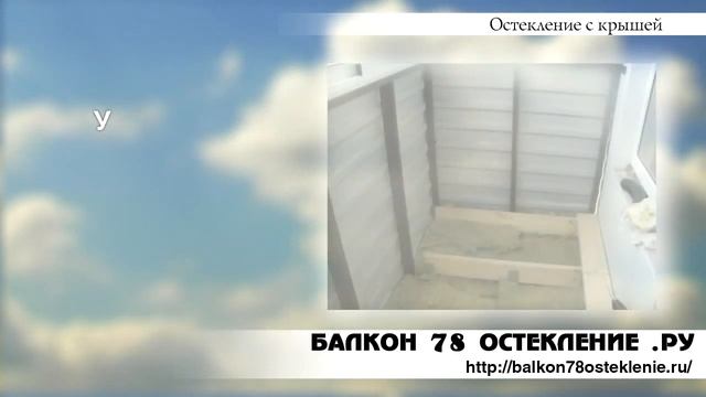 Остекление балкона с крышей! ВидеоОбзор. Тепло и Недорого. смотреть онлайн