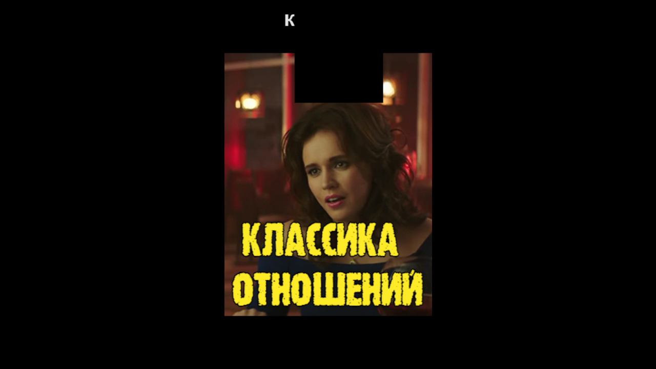 Классика отношений.