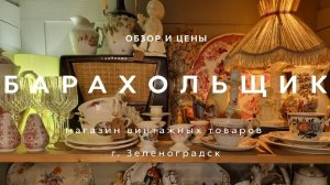 МАГАЗИН ВИНТАЖА БАРАХОЛЬЩИК | ЗЕЛЕНОГРАДСК| ОБЗОР И ЦЕНЫ