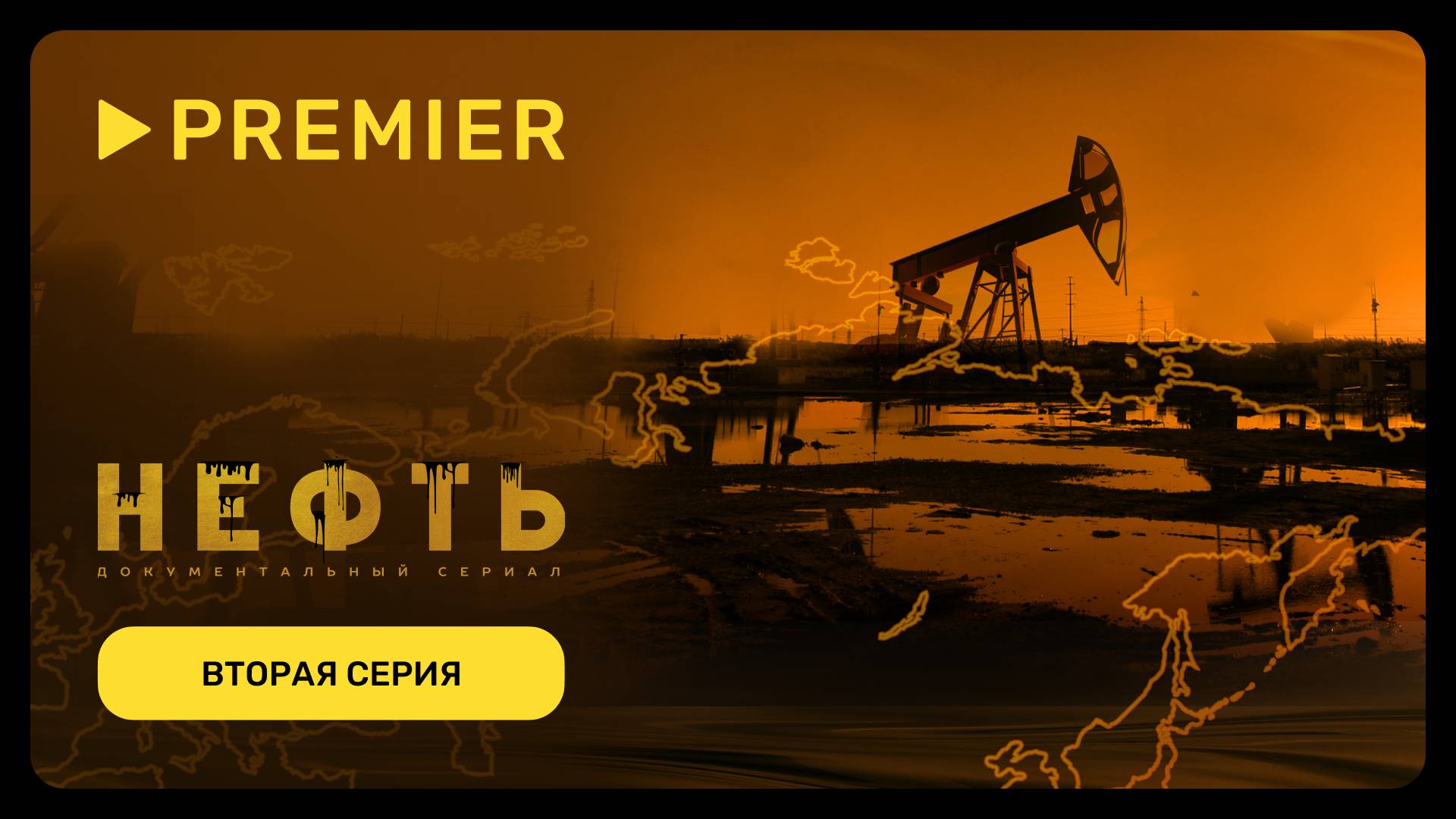 Нефть | Вторая серия документального сериала | PREMIER смотреть онлайн
