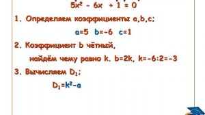 Квадратное уравнение с чётным вторым коэффициентом