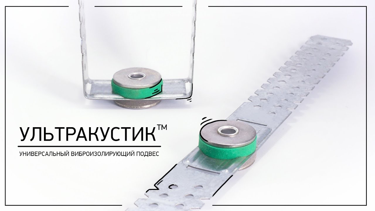 УЛЬТРАКУСТИК (Универсальный виброизолирующий подвес) смотреть онлайн