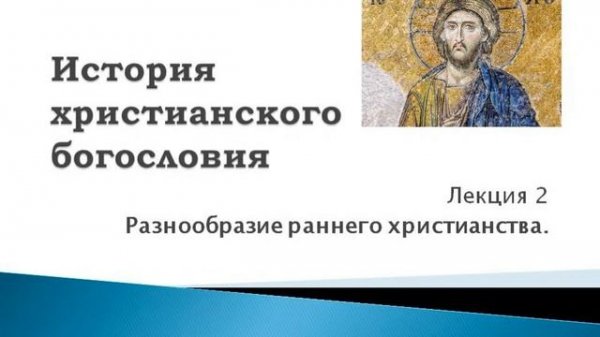 2. Разнообразие раннего христианства. История христианского богословия