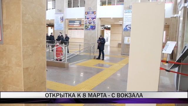 На Свердловской железной дороге пройдет праздничная акция "Отправь открытку к 8 марта!" смотреть онлайн