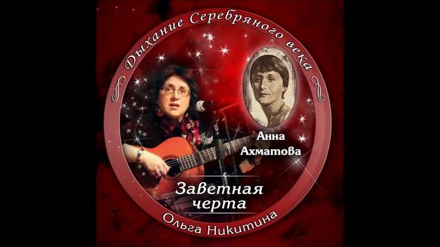 Ольга Никитина - Я не любви твоей прошу