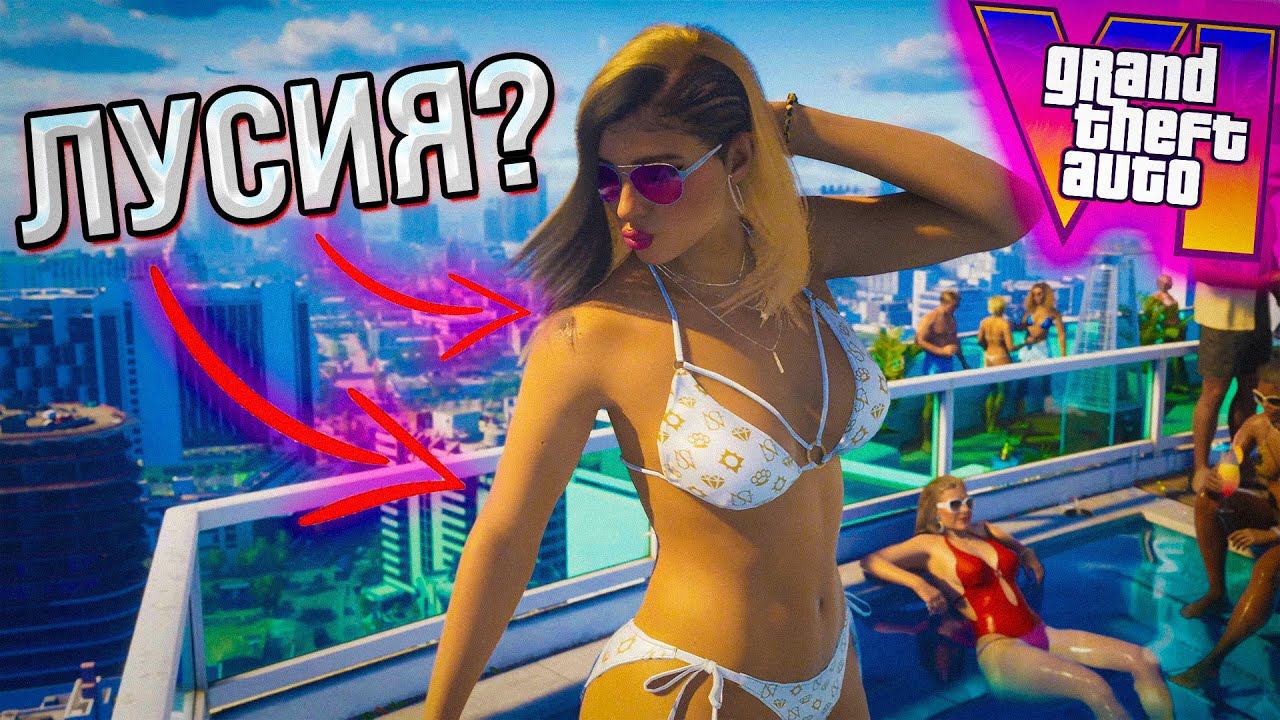 ДЕВУШКА ИЗ ТРЕЙЛЕРА GTA 6 - КТО ОНА? смотреть онлайн