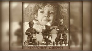 НЕКРАСИВАЯ ДЕВОЧКА.