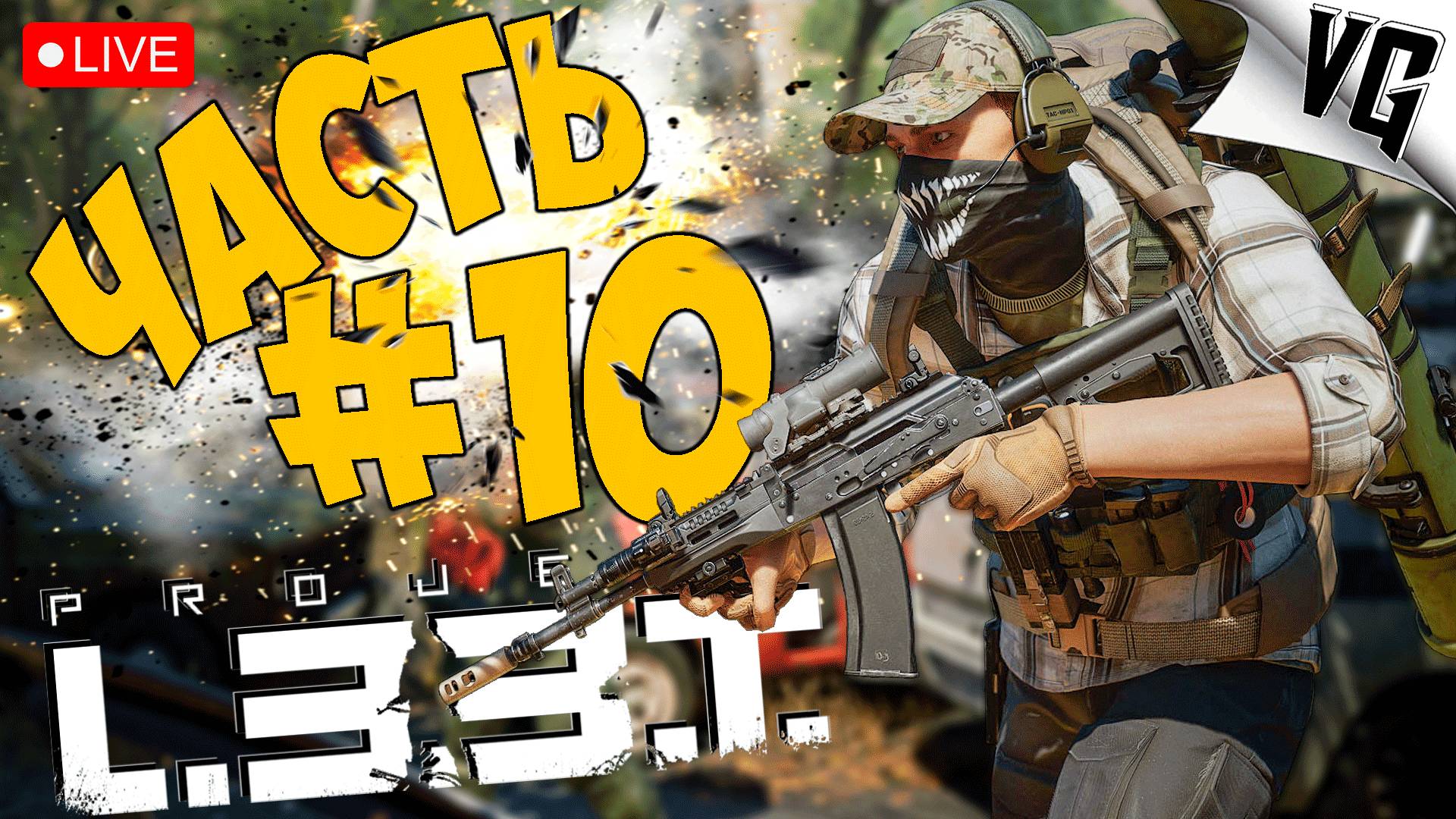 PROJECT L33T ➤ НЕБОЛЬШАЯ ВЫЛАЗКА ➤ АЛЬФА ТЕСТ ЧАСТЬ 10 🔴 #projectl33t