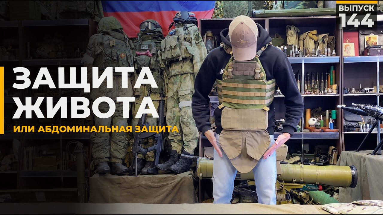 Защита живота | Абдоминальная защита смотреть онлайн