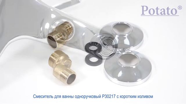 Одноручковый смеситель Potato P30217 для ванны с коротким изливом смотреть онлайн