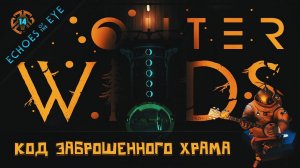 КОД ОТ ЗАБРОШЕННОГО ХРАМА И ТАЙНЫ БАШНИ  Outer Wilds - Echoes of the Eye #14