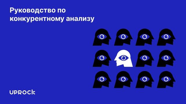 Руководство по конкурентному анализу смотреть онлайн