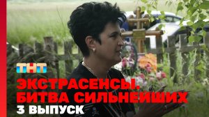 Экстрасенсы. Битва сильнейших, 19 сезон, 3 серия