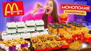 КУПИЛА ВСЕ МЕНЮ МАКДОНАЛЬДС ! 100 СТИКЕРОВ МОНОПОЛИЯ 2021 ЧЕЛЛЕНДЖ! Меня обманули