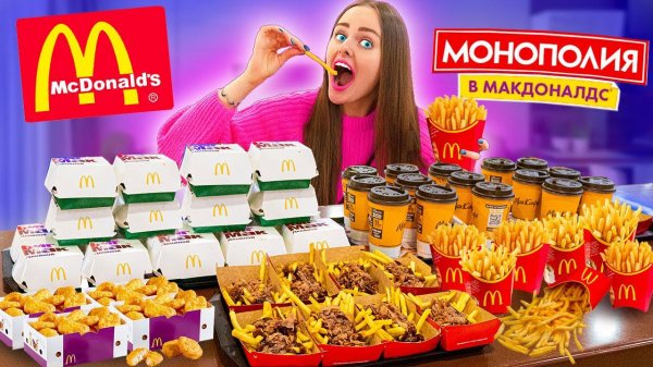 КУПИЛА ВСЕ МЕНЮ МАКДОНАЛЬДС ! 100 СТИКЕРОВ МОНОПОЛИЯ 2021 ЧЕЛЛЕНДЖ! Меня обманули