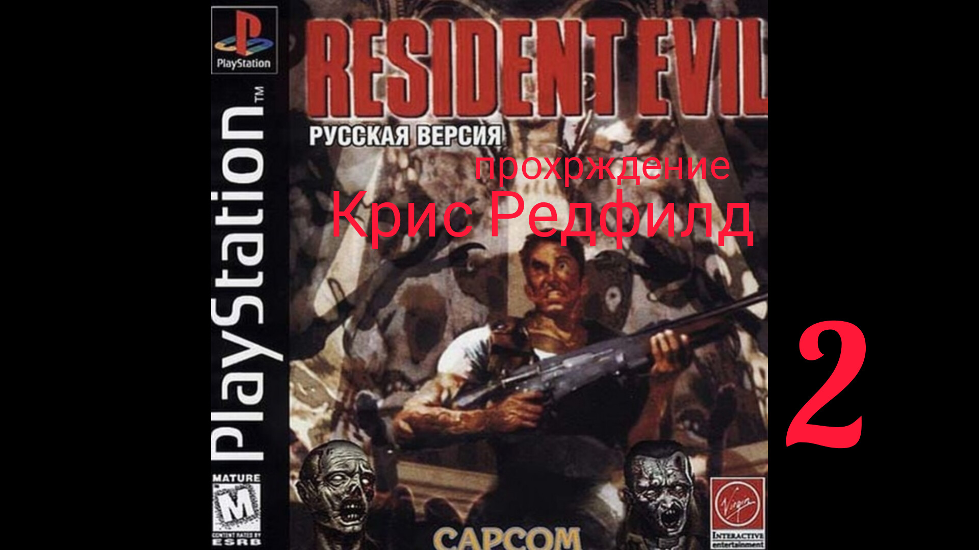RESIDENT EVIL 1. 1996. (PS 1). Часть № 2. Прохождение за Криса. Оригинальная версия без цензуры. смотреть онлайн