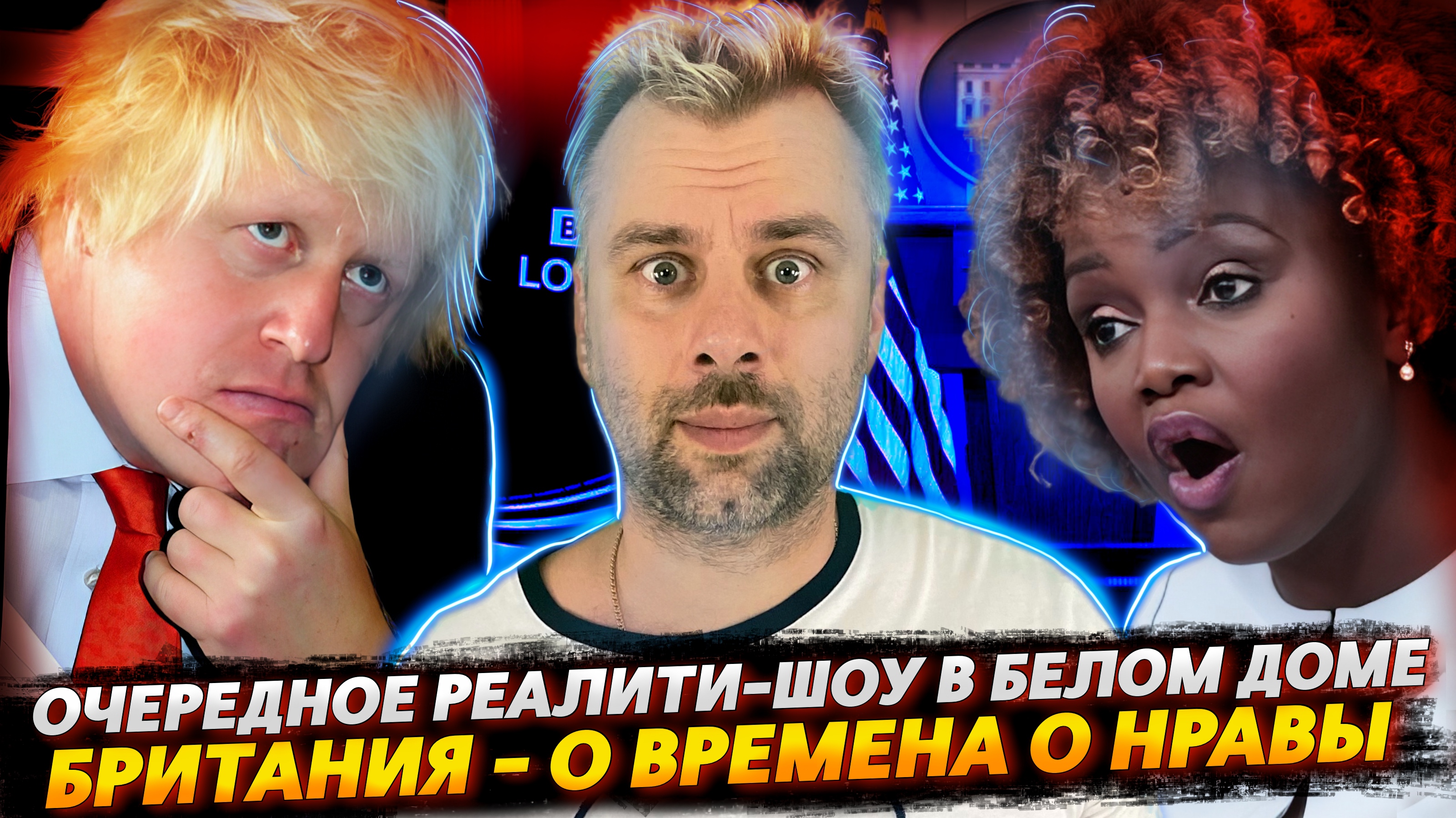 БЕЛЫЙ ДОМ ИЛИ РЕАЛИТИ-ШОУ? | КАК БОМБАНУЛО КУЛЬТУРНУЮ БРИТАНИЮ