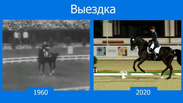Выездка: 1960-й & 2020-й смотреть онлайн