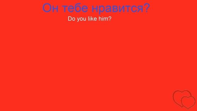 № 377 Ты меня любишь? У тебя есть парень? Он тебе нравится? смотреть онлайн