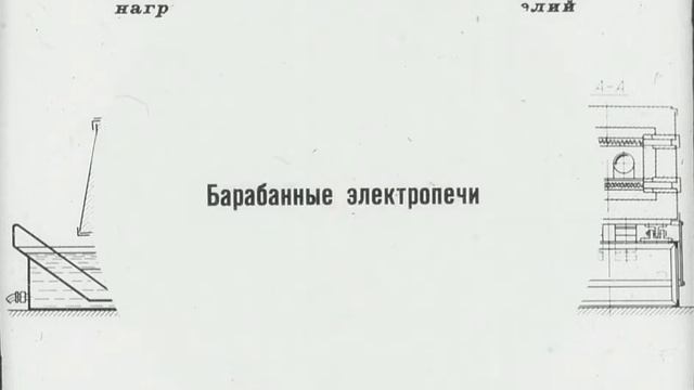 Диафильм "НАГРЕВАТЕЛЬНЫЕ ЭЛЕКТРОПЕЧИ СОПРОТИВЛЕНИЯ НЕПРЕРЫВНОГО ДЕЙСТВИЯ" часть 2. смотреть онлайн