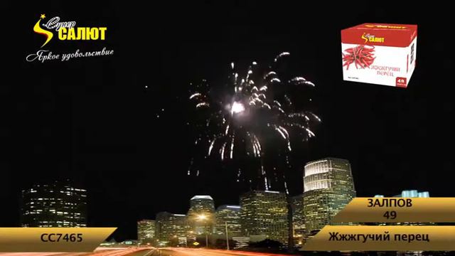 Салют Жжжгучий перец (1 дюйм на 49) смотреть онлайн