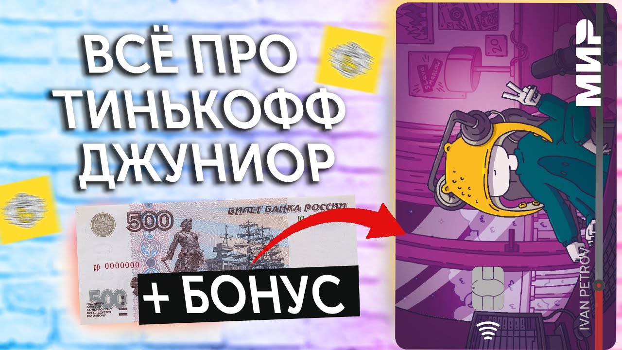 Обзор карты Тинькофф Джуниор для детей: условия, дизайн, как получить и как пользоваться смотреть онлайн
