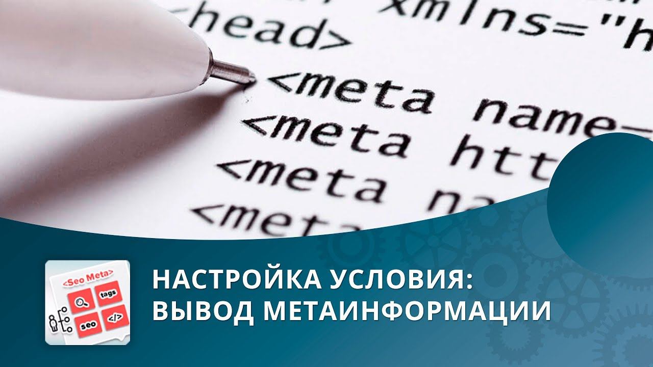 SEO умного фильтра: Настройка условия «Вывод метаинформации» смотреть онлайн