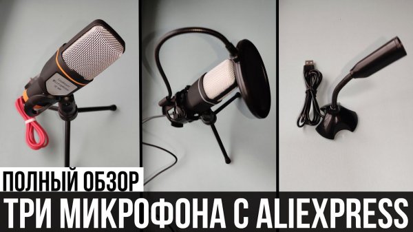 Три микрофона  SF-666R / SF-666 / FONKEN за 3$