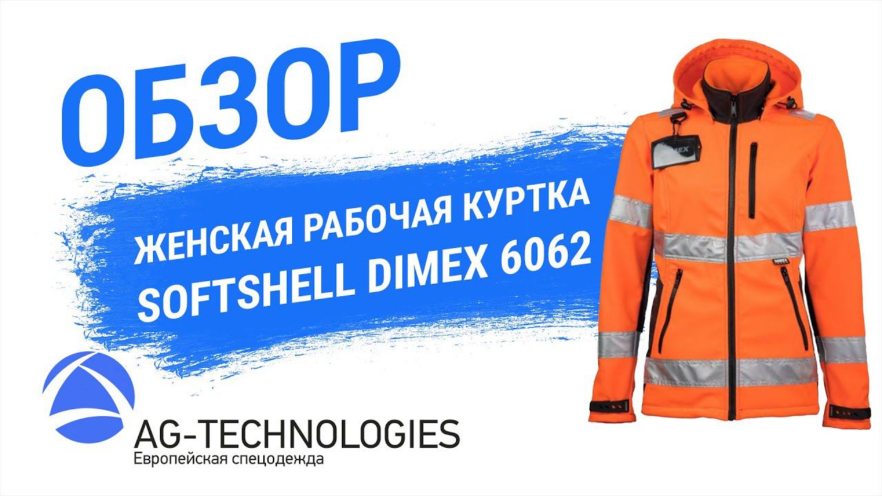 Женская рабочая куртка Softshell Dimex 6062 | Обзор смотреть онлайн