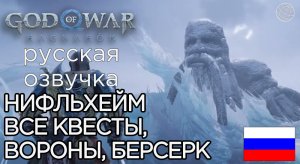 God of War Ragnarok ВСЕ КВЕСТЫ В НИФЛЬХЕЙМЕ ➤God of War Рагнарёк ЖЕНА СУРТРА, ТЮР, ВОРОНЫ, БЕРСЕРКИ