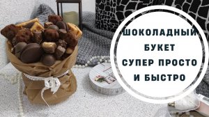 Букет из конфет на 8 марта своими руками просто и быстро