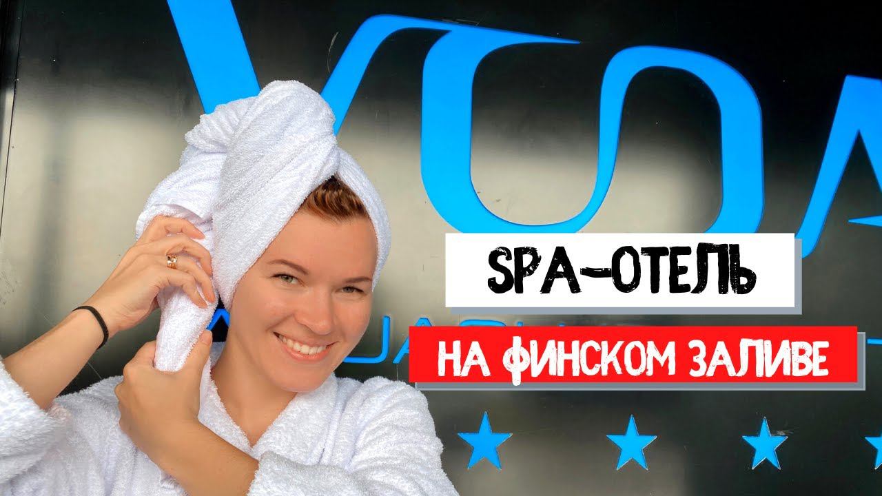 СПА-отель VODA и акваклуб | Курорт под Сестрорецком | Где отдохнуть под Питером?