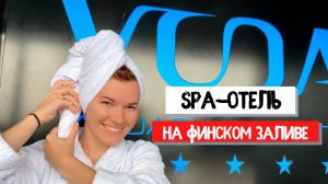 СПА-отель VODA и акваклуб | Курорт под Сестрорецком | Где отдохнуть под Питером?