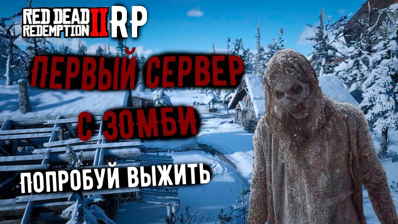 ПЕРВЫЙ ДЕНЬ в ЗОМБИ АПОКАЛИПСИСЕ в RDR 2 RP! Сервер OUTBREAK RP смотреть онлайн