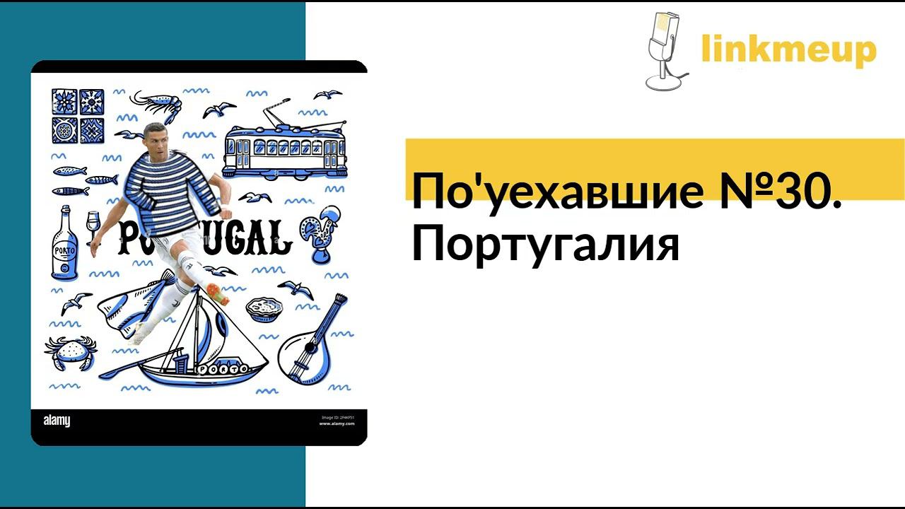 По'уехавшие №30. Португалия смотреть онлайн