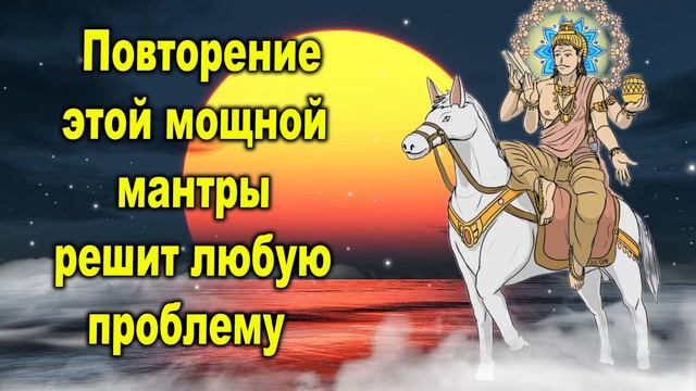 Повторение этой мощной мантры решит все проблемы смотреть онлайн