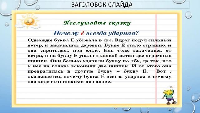РУССКИЙ ЯЗЫК 1 КЛАСС. БУКВА Ё смотреть онлайн