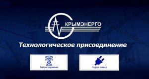 Технологическое присоединение (ТП)  ГУП РК "КРЫМЭНЕРГО"